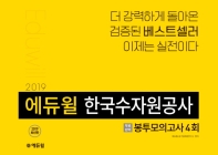 에듀윌 한국수자원공사 봉투모의고사 4회(2019 상반기)